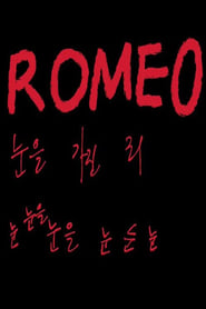 Poster 로미오: 눈을 가진 죄