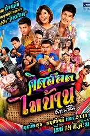 คิดฮอดไทบ้าน อีสานซีรีส์ poster