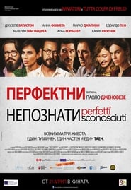 Перфектни непознати [Perfetti sconosciuti]