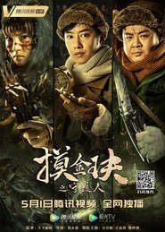 Poster 摸金玦之守护人