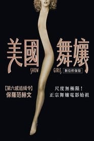 艳舞女郎 (1995)