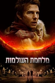 מלחמת העולמות (2005)