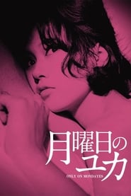 月曜日のユカ (1964)