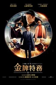 王牌特工1：特工学院 (2014)