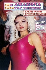 Poster I amazona tou tsirkou 1989