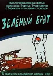 Зелёный брат