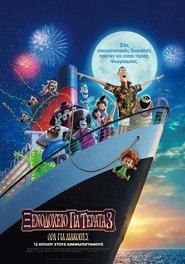 Hotel Transylvania 3 Summer Vacation / Ξενοδοχείο Για Τέρατα 3: Ώρα Για Διακοπές (2018) online μεταγλωτισμένο