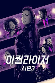 이퀄라이저 시즌 3 포스터