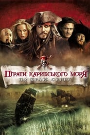 Пірати Карибського моря: На краю світу (2007)