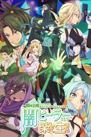 一瞬で治療していたのに役立たずと追放された天才治癒師、闇ヒーラーとして楽しく生きる (2025)