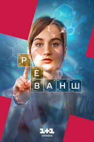 Реванш постер