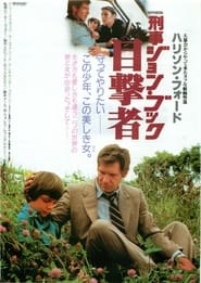 刑事ジョン・ブック 目撃者 (1985)