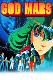 六神合体ゴッドマーズ 十七歳の伝説 1988