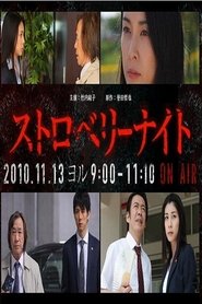 ストロベリーナイト