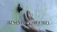 Братът на охлюва 2010 Безплатен неограничен достъп