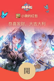 哔哩哔哩拜年祭 постер