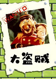 The Robber Hotzenplotz (1989)