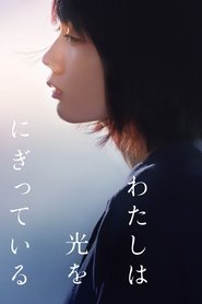 Poster わたしは光をにぎっている