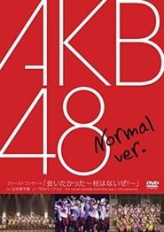 ファーストコンサート「会いたかった~柱はないぜ!~」in 日本青年館 2007 Бесплатан неограничен приступ