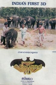 മൈ ഡിയർ കുട്ടിച്ചാത്തൻ 3D 1984