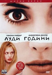 Луди години [Girl, Interrupted]