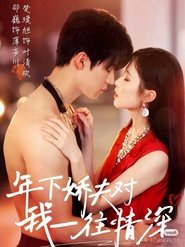 年下娇夫对我一往情深 (2025)