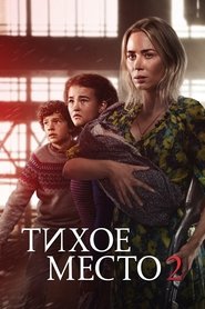 Тихое место 2 2021 Тихое место 2 2021