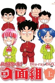 Poster High School! Kimengumi - Season 1 Episode 66 : Episode 66 1987