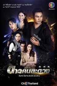 ดาวคนละดวง - Season 1 Episode 2