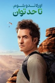 اورلاندو بلوم: تا حد توان