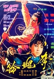 Poster 奪魂鈴