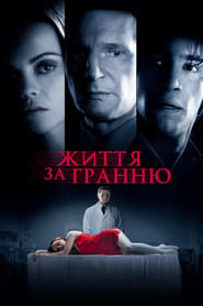 Життя за гранню (2009)