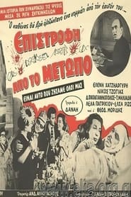 Επιστροφή από το μέτωπο 1959