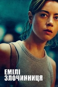 Злочинниця Емілі постер