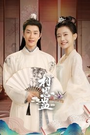 相思蛊 (2024)