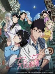 九龙大众浪漫 Season 1 Episode 6 九龙大众浪漫 Season 1 Episode 6