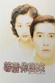 等着你回来 1994