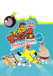 Poster 小鸡不好惹 - Season 1 Episode 225 : Episode 225 2014