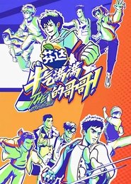 牛气满满的哥哥 (2021)