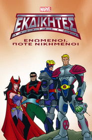 &Epsilon;&kappa;&delta;&iota;&kappa;&eta;&tau;έ&sigmaf;: &Epsilon;&nu;&omega;&mu;έ&nu;&omicron;&iota;, &Pi;&omicron;&tau;έ &Nu;&iota;&kappa;&eta;&mu;έ&nu;&omicron;&iota; (1999)