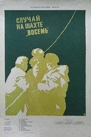 Случай на шахте восемь 1958