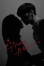 위대한 유혹자 (2018)