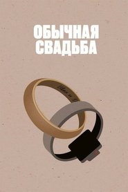 Poster Обычная свадьба