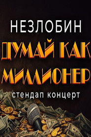 Саша Незлобин: Думай как миллионер