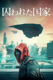 囚われた国家 2019 の映画をフル動画を無料で見る