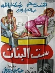 Poster ست البنات