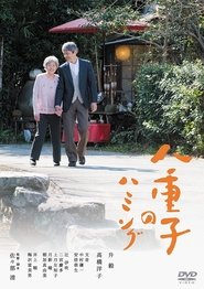 八重子のハミング 2016