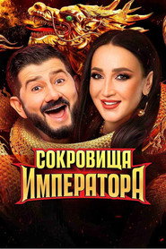 Сокровища императора постер