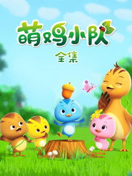 Cute Little Chicken Squad постер