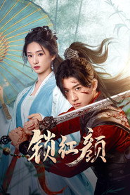 锁红颜 (2025)